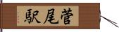 菅尾駅 Hand Scroll