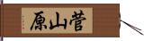 菅山原 Hand Scroll