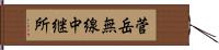 菅岳無線中継所 Hand Scroll