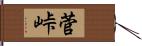 菅峠 Hand Scroll