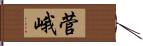 菅峨 Hand Scroll