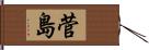 菅島 Hand Scroll