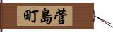 菅島町 Hand Scroll
