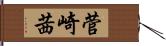 菅崎茜 Hand Scroll