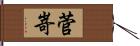 菅嵜 Hand Scroll