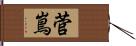 菅嶌 Hand Scroll