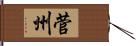 菅州 Hand Scroll