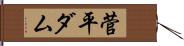 菅平ダム Hand Scroll