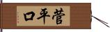 菅平口 Hand Scroll