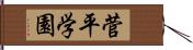 菅平学園 Hand Scroll