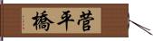 菅平橋 Hand Scroll