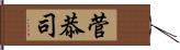 菅恭司 Hand Scroll