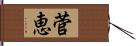 菅恵 Hand Scroll