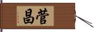 菅昌 Hand Scroll