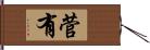 菅有 Hand Scroll