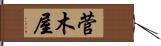 菅木屋 Hand Scroll