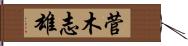 菅木志雄 Hand Scroll