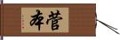 菅本 Hand Scroll