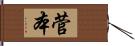 菅本 Hand Scroll