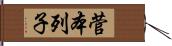 菅本列子 Hand Scroll