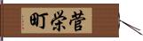 菅栄町 Hand Scroll