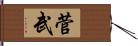 菅武 Hand Scroll