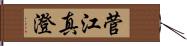 菅江真澄 Hand Scroll