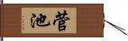 菅池 Hand Scroll