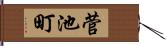 菅池町 Hand Scroll