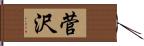 菅沢 Hand Scroll