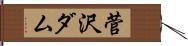 菅沢ダム Hand Scroll
