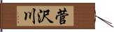 菅沢川 Hand Scroll