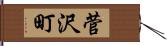 菅沢町 Hand Scroll