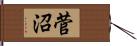 菅沼 Hand Scroll