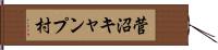 菅沼キャンプ村 Hand Scroll