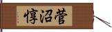 菅沼惇 Hand Scroll