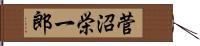 菅沼栄一郎 Hand Scroll