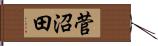 菅沼田 Hand Scroll
