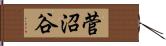 菅沼谷 Hand Scroll