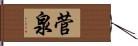 菅泉 Hand Scroll