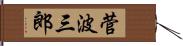 菅波三郎 Hand Scroll