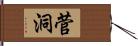 菅洞 Hand Scroll