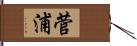 菅浦 Hand Scroll