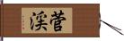 菅渓 Hand Scroll