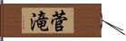 菅滝 Hand Scroll