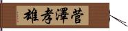 菅澤孝雄 Hand Scroll