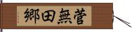 菅無田郷 Hand Scroll
