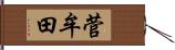 菅牟田 Hand Scroll