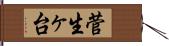 菅生ヶ台 Hand Scroll