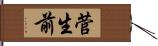 菅生前 Hand Scroll